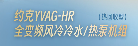 约克水生态中央空调的生活热水怎么选？水温、水量、水箱容积与验收清单