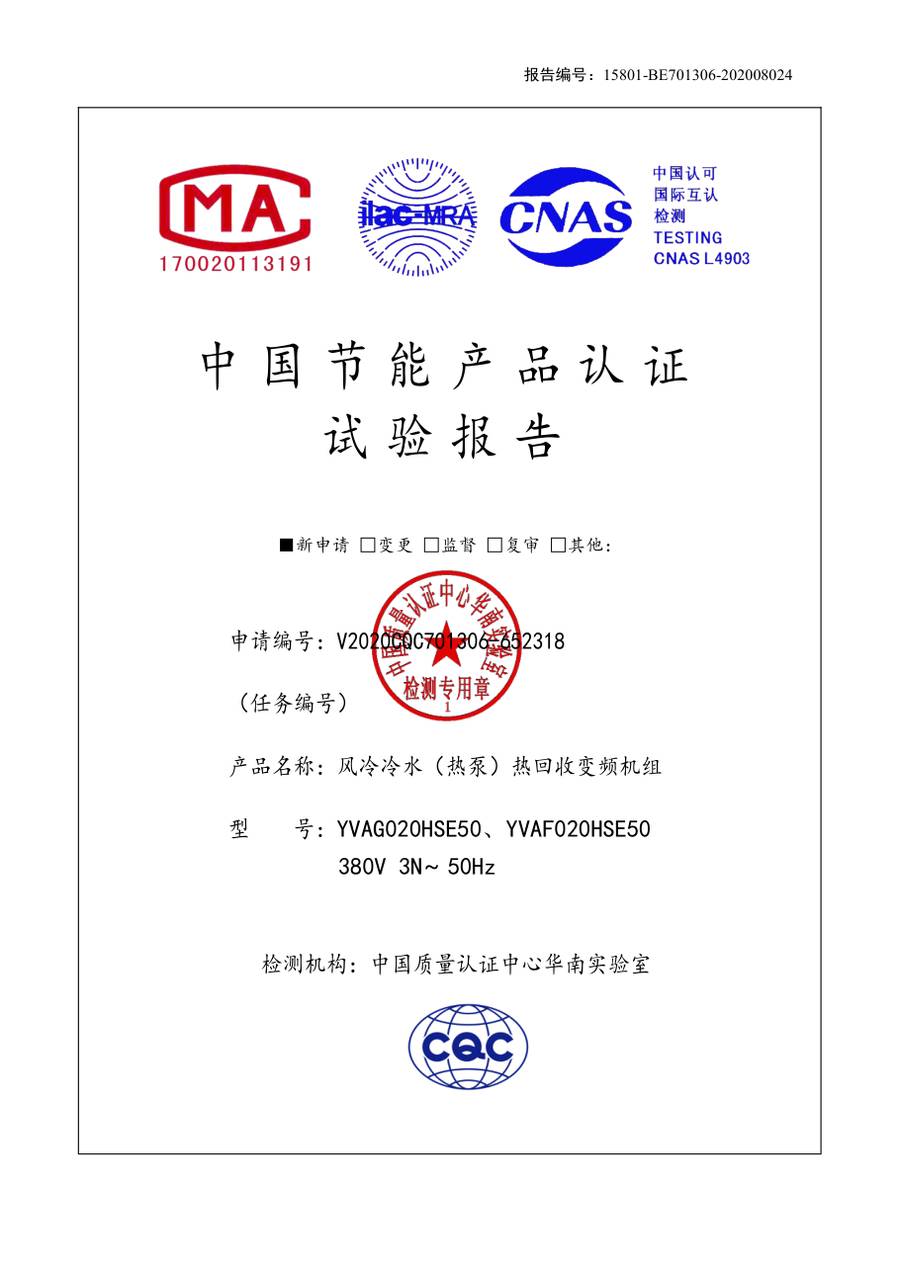 节能认证报告 15801-BE701306-202008024｜YVAG-HR YVAG020HSE50、YVAF020HSE50