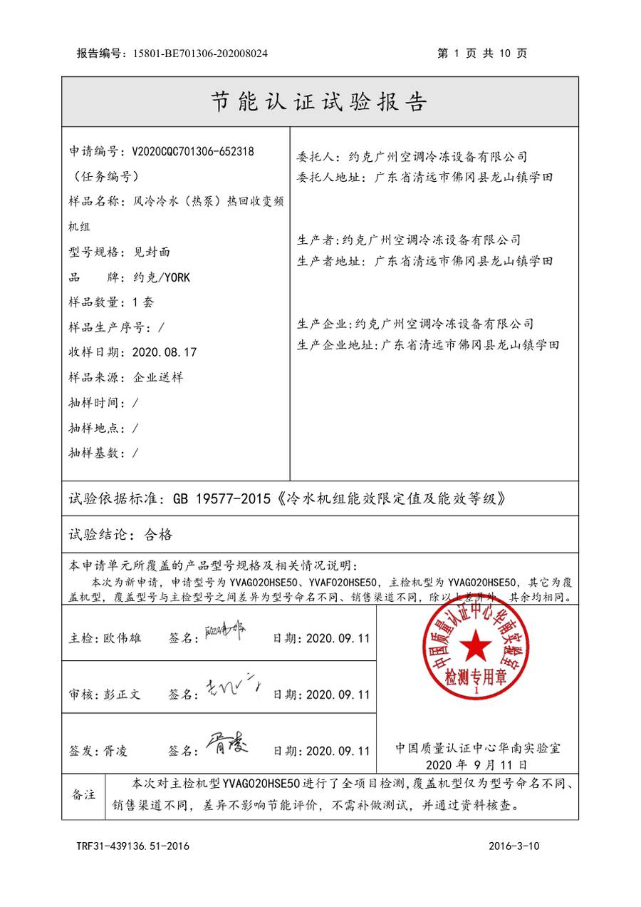 节能认证报告 15801-BE701306-202008024｜YVAG-HR YVAG020HSE50、YVAF020HSE50 第 2 页