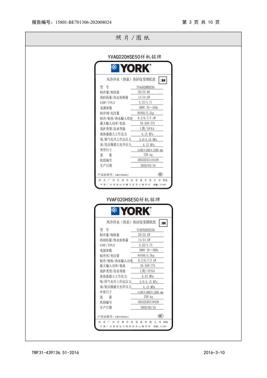 节能认证报告 15801-BE701306-202008024｜YVAG-HR YVAG020HSE50、YVAF020HSE50 第 4 页