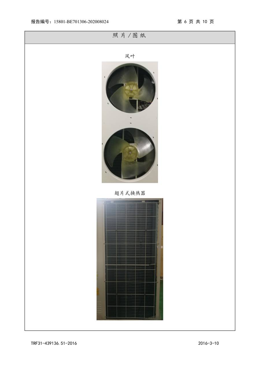 节能认证报告 15801-BE701306-202008024｜YVAG-HR YVAG020HSE50、YVAF020HSE50 第 6 页
