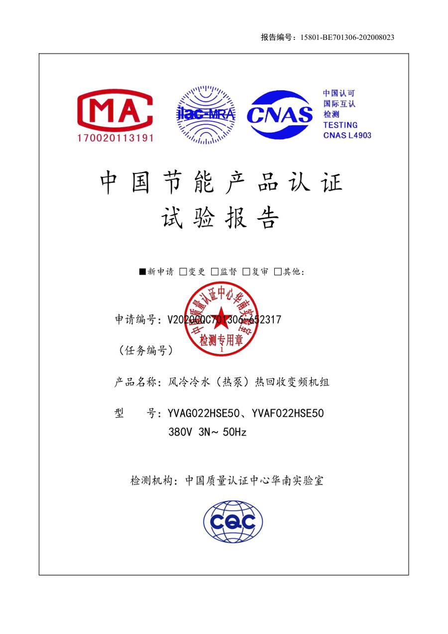 节能认证报告 15801-BE701306-202008023｜YVAG-HR YVAG022HSE50、YVAF022HSE50