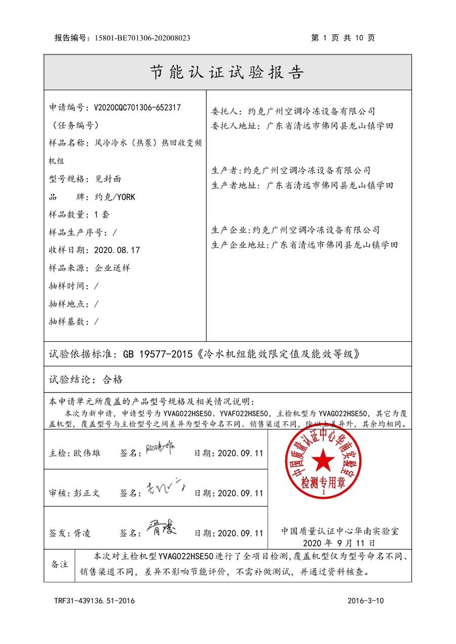 节能认证报告 15801-BE701306-202008023|YVAG-HR YVAG022HSE50、YVAF022HSE50 第 2 页