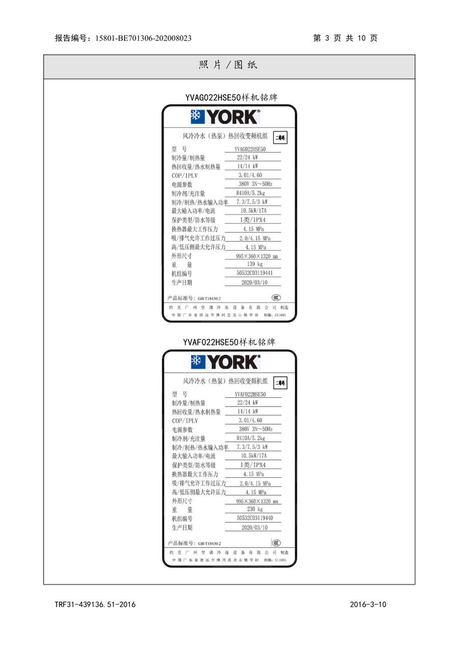 节能认证报告 15801-BE701306-202008023|YVAG-HR YVAG022HSE50、YVAF022HSE50 第 4 页