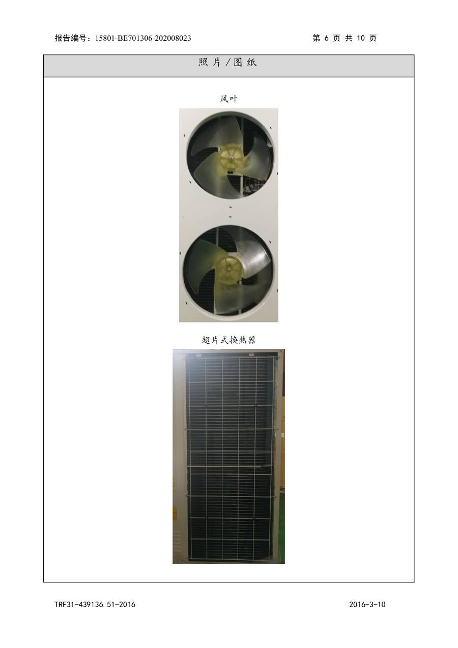 节能认证报告 15801-BE701306-202008023|YVAG-HR YVAG022HSE50、YVAF022HSE50 第 6 页