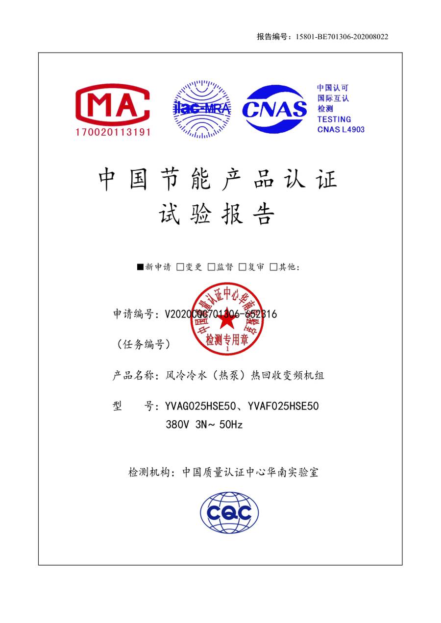 节能认证报告 15801-BE701306-202008022｜YVAG-HR YVAG025HSE50、YVAF025HSE50