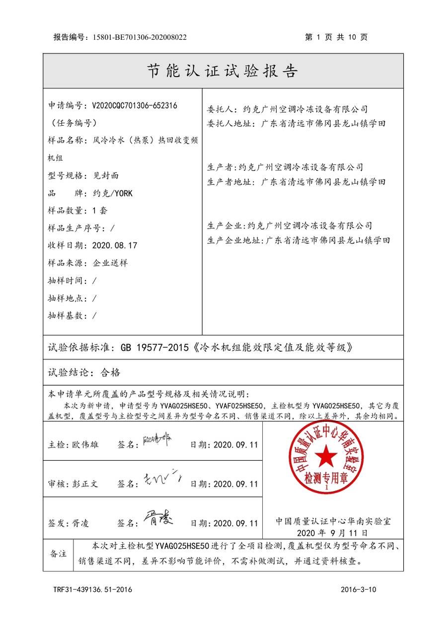 节能认证报告 15801-BE701306-202008022|YVAG-HR YVAG025HSE50、YVAF025HSE50 第 2 页