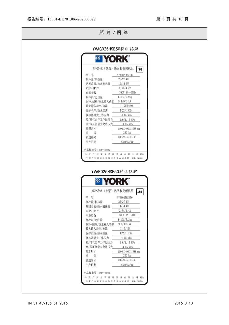 节能认证报告 15801-BE701306-202008022|YVAG-HR YVAG025HSE50、YVAF025HSE50 第 4 页
