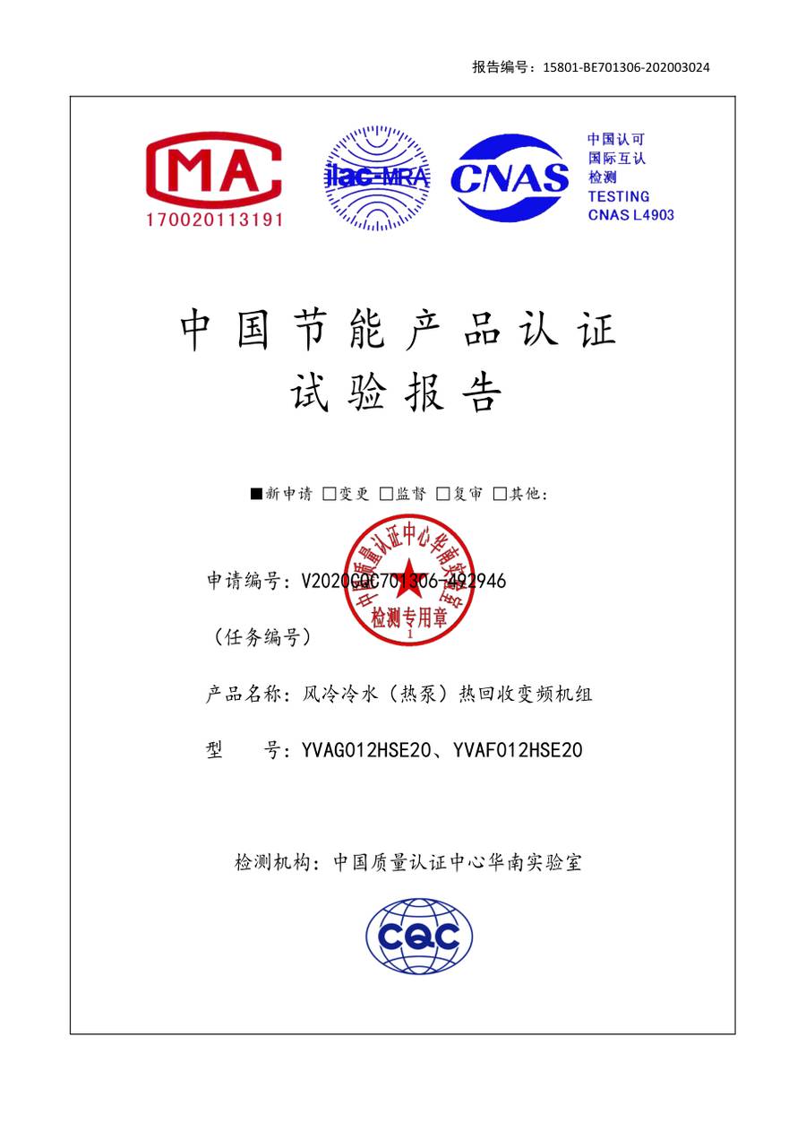 节能认证报告 15801-BE701306-202003024｜YVAG-HR YVAG012HSE20、YVAF012HSE20