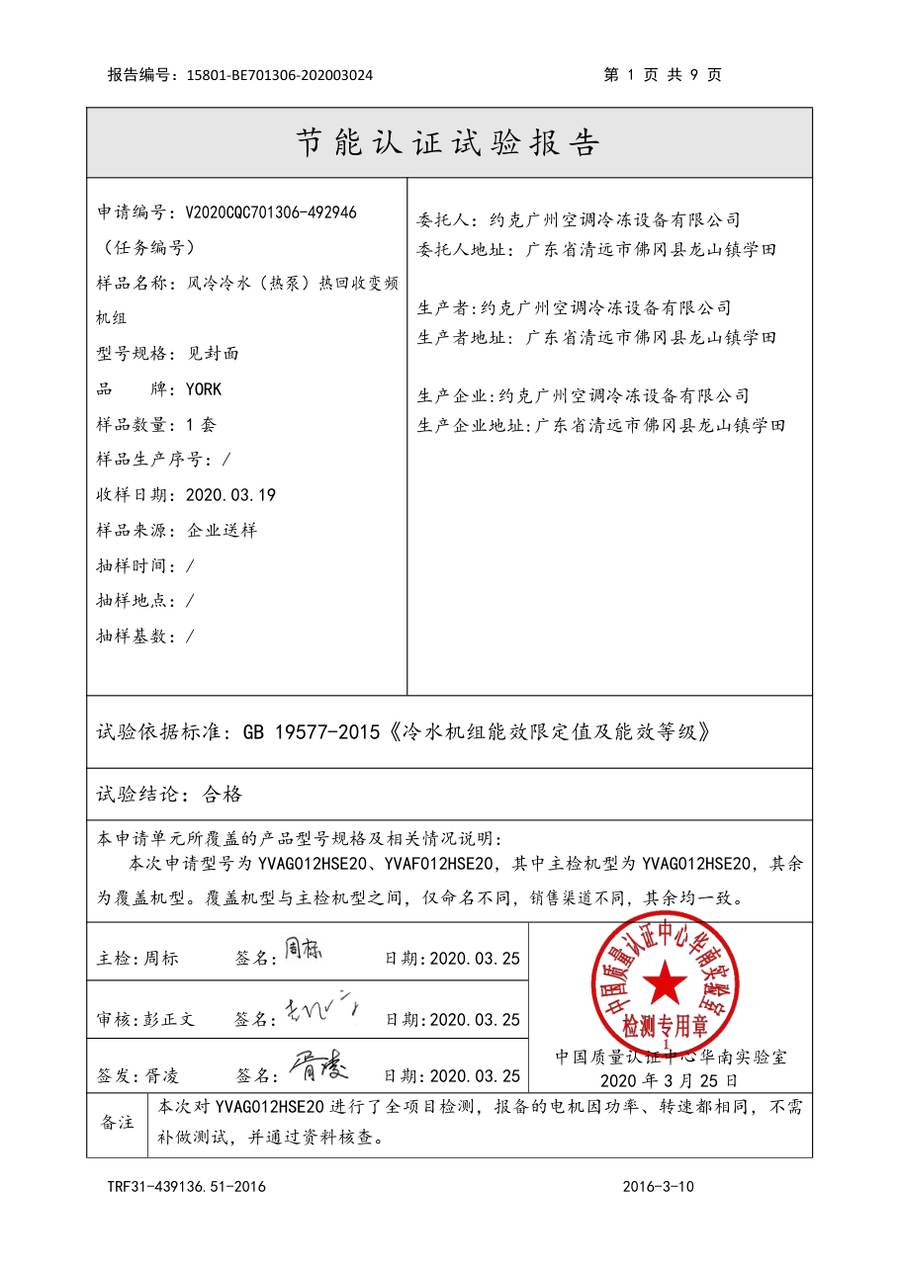 节能认证报告 15801-BE701306-202003024|YVAG-HR YVAG012HSE20、YVAF012HSE20 第 2 页