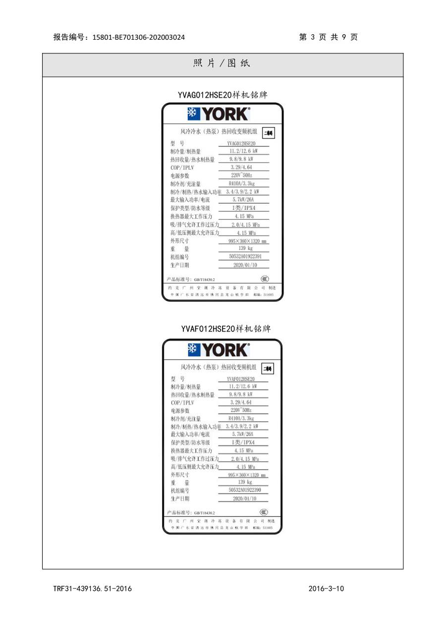 节能认证报告 15801-BE701306-202003024|YVAG-HR YVAG012HSE20、YVAF012HSE20 第 4 页