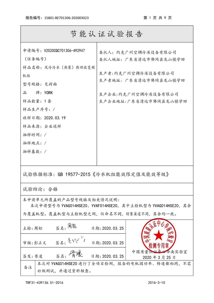 节能认证报告 15801-BE701306-202003023|YVAG-HR YVAG014HSE20、YVAF014HSE20 第 2 页