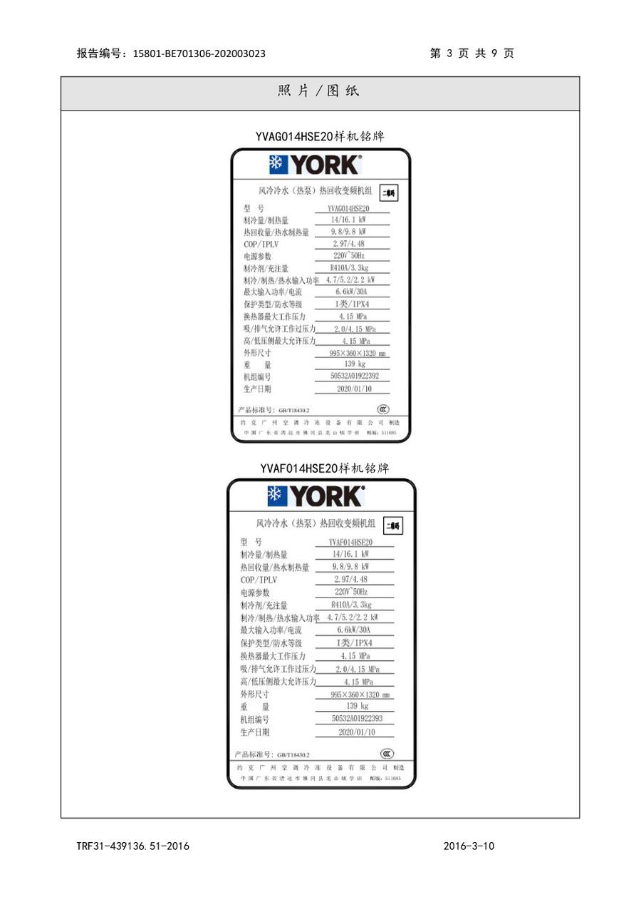 节能认证报告 15801-BE701306-202003023|YVAG-HR YVAG014HSE20、YVAF014HSE20 第 4 页