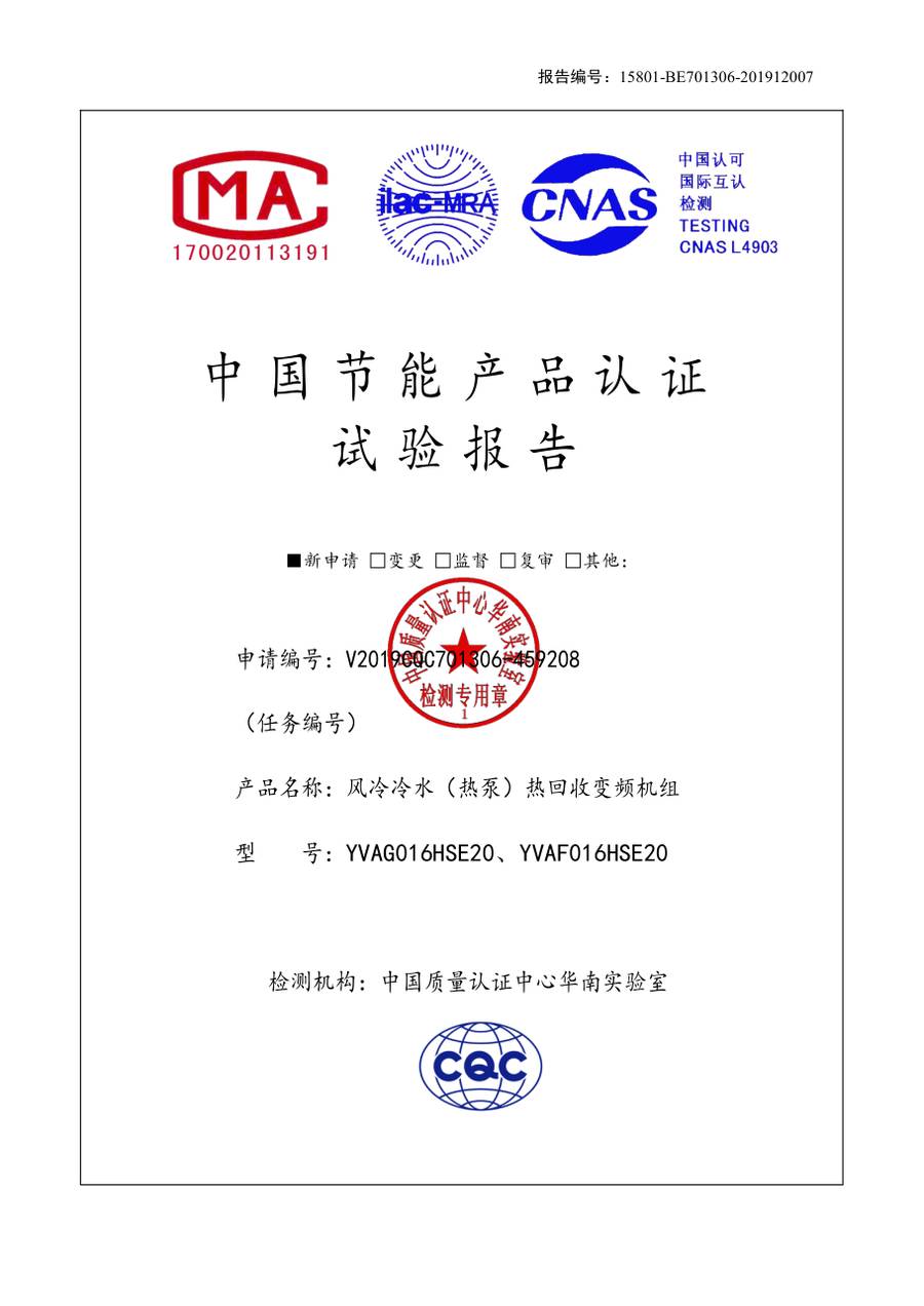 节能认证报告 15801-BE701306-201912007｜YVAG-HR YVAG016HSE20、YVAF016HSE20