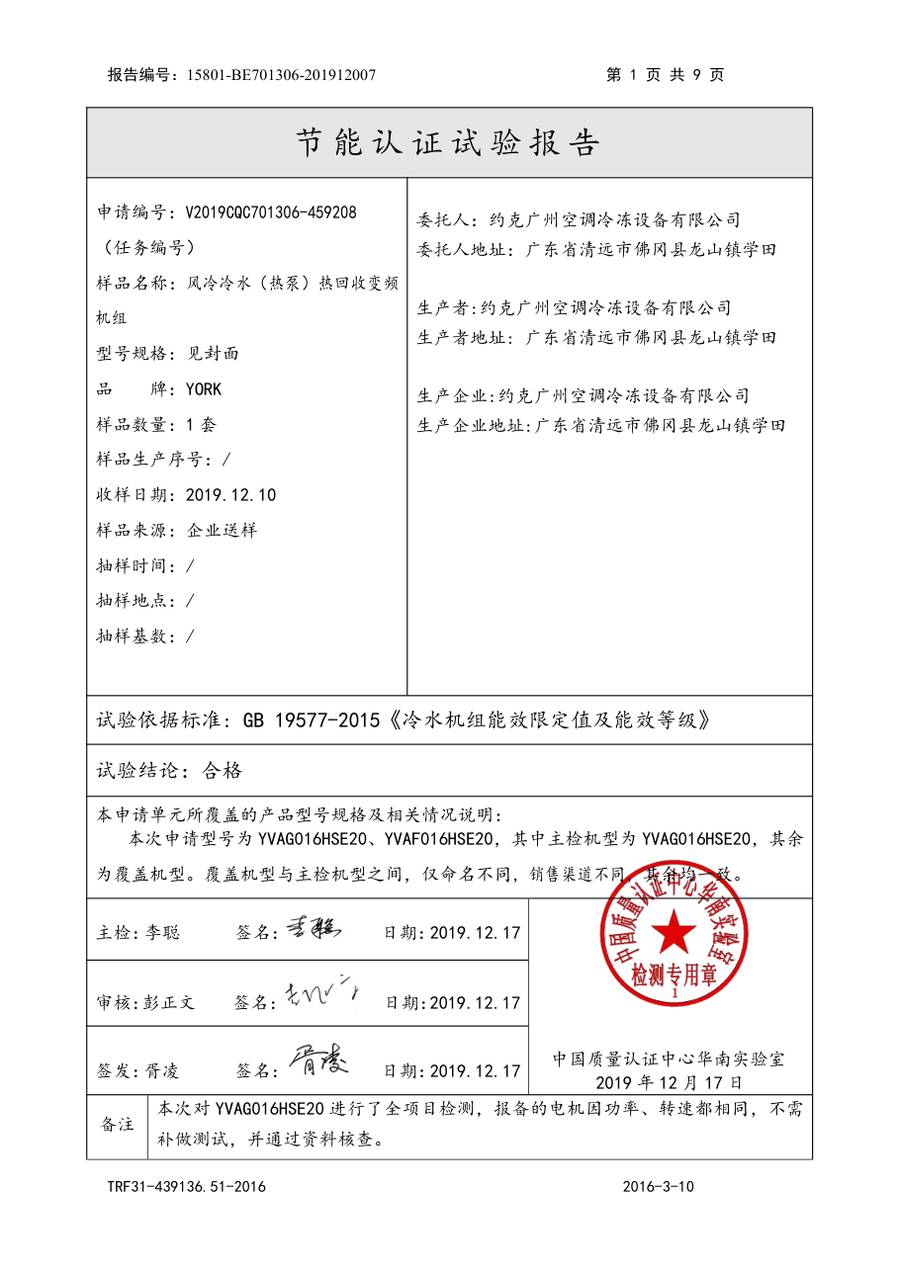 节能认证报告 15801-BE701306-201912007|YVAG-HR YVAG016HSE20、YVAF016HSE20 第 2 页