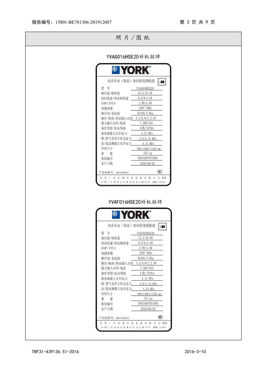 节能认证报告 15801-BE701306-201912007|YVAG-HR YVAG016HSE20、YVAF016HSE20 第 4 页