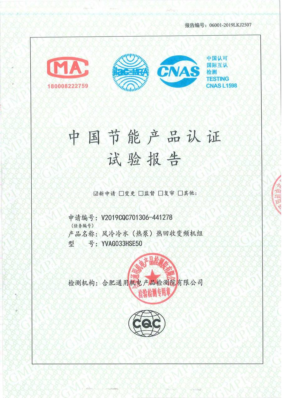 节能认证报告｜YVAG-HR YVAG033HSE50