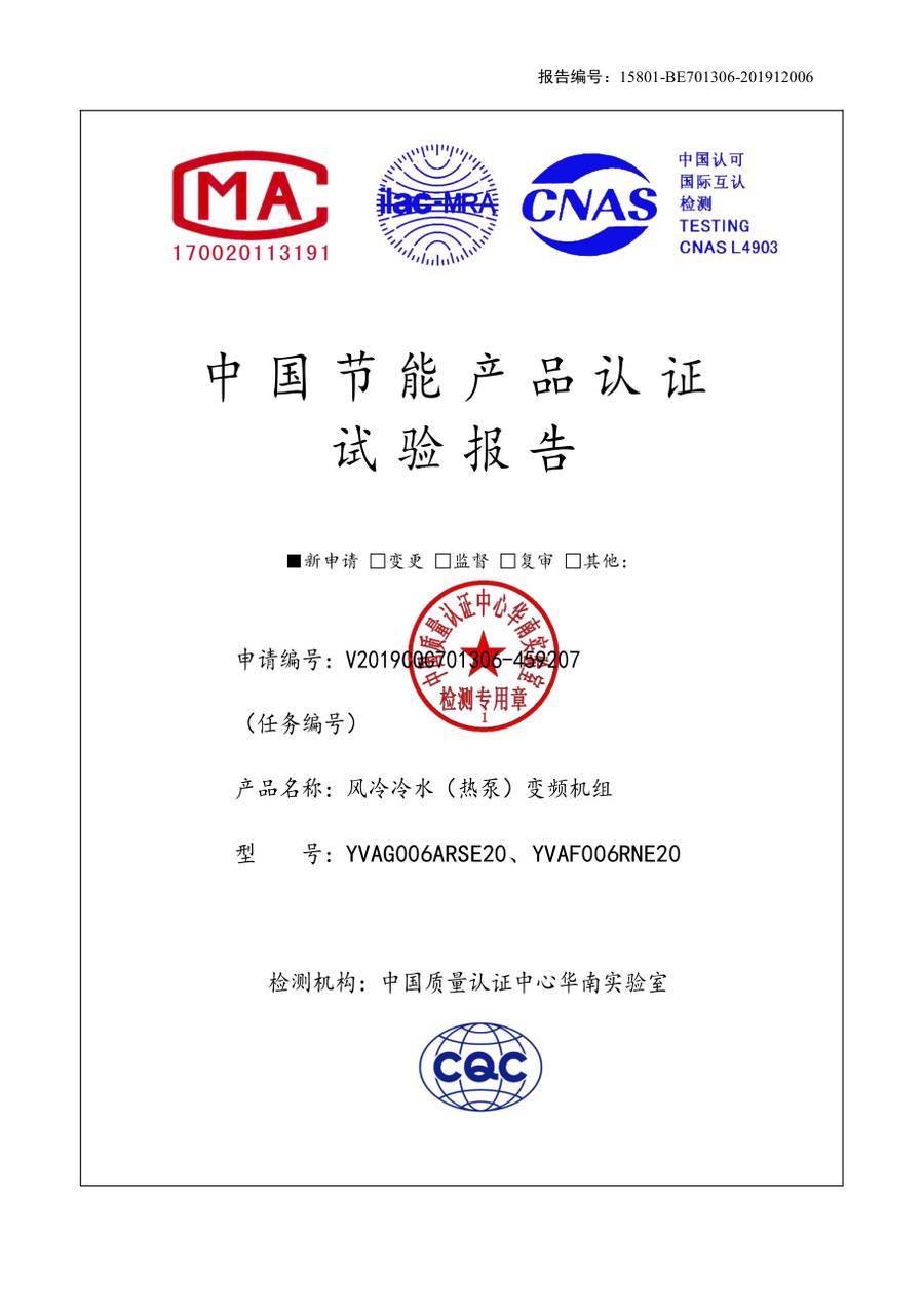节能认证报告 15801-BE701306-201912006｜YVAG YVAG006ARSE20、YVAF006RNE20