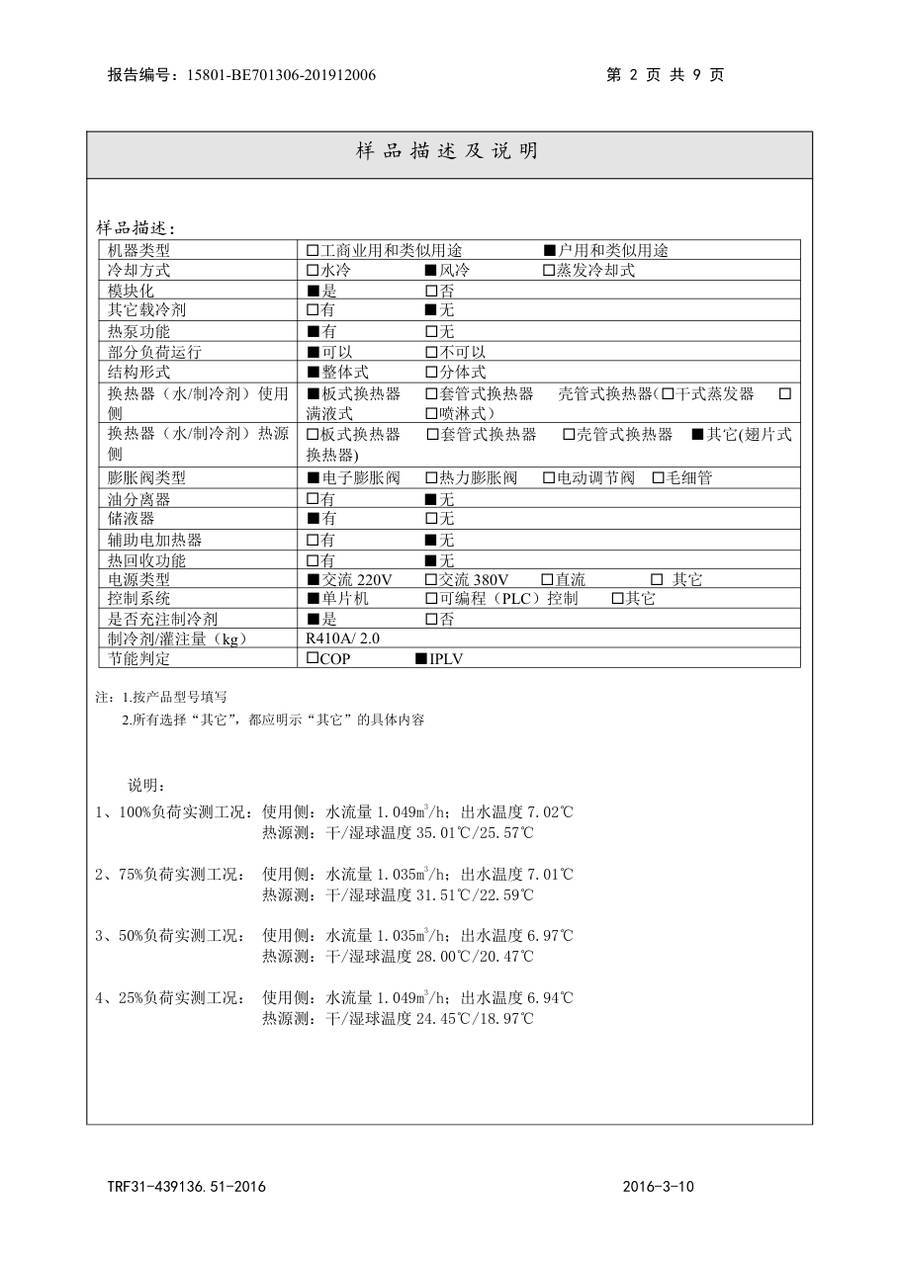 节能认证报告 15801-BE701306-201912006|YVAG YVAG006ARSE20、YVAF006RNE20 第 3 页