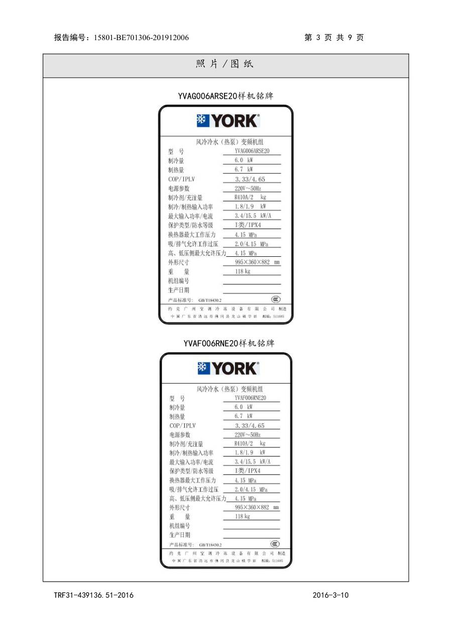 节能认证报告 15801-BE701306-201912006|YVAG YVAG006ARSE20、YVAF006RNE20 第 4 页