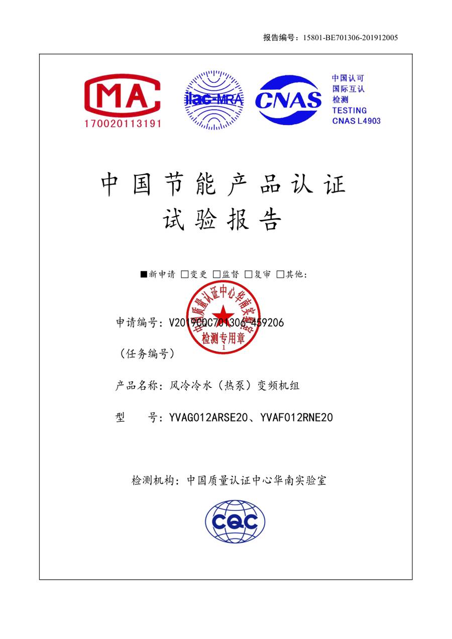 节能认证报告 15801-BE701306-201912005｜YVAG YVAG012ARSE20、YVAF012RNE20