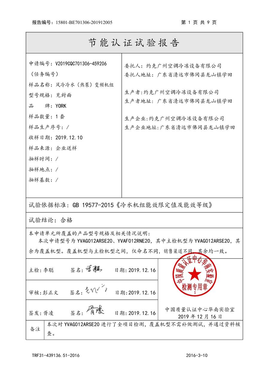 节能认证报告 15801-BE701306-201912005｜YVAG YVAG012ARSE20、YVAF012RNE20 第 2 页