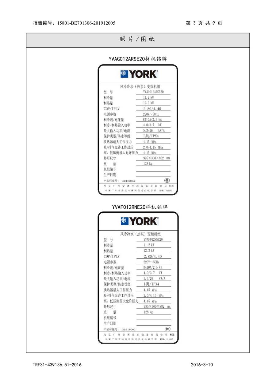 节能认证报告 15801-BE701306-201912005｜YVAG YVAG012ARSE20、YVAF012RNE20 第 4 页