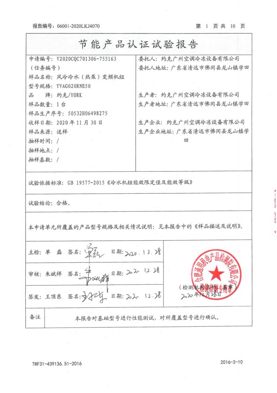 节能认证报告|YVAG YVAG020RNE50、YVAF020RNE50 第 2 页