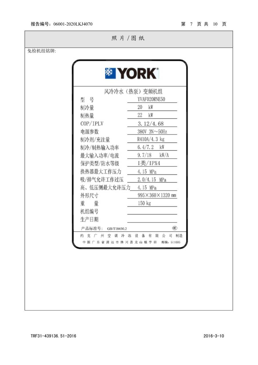 节能认证报告|YVAG YVAG020RNE50、YVAF020RNE50 第 6 页