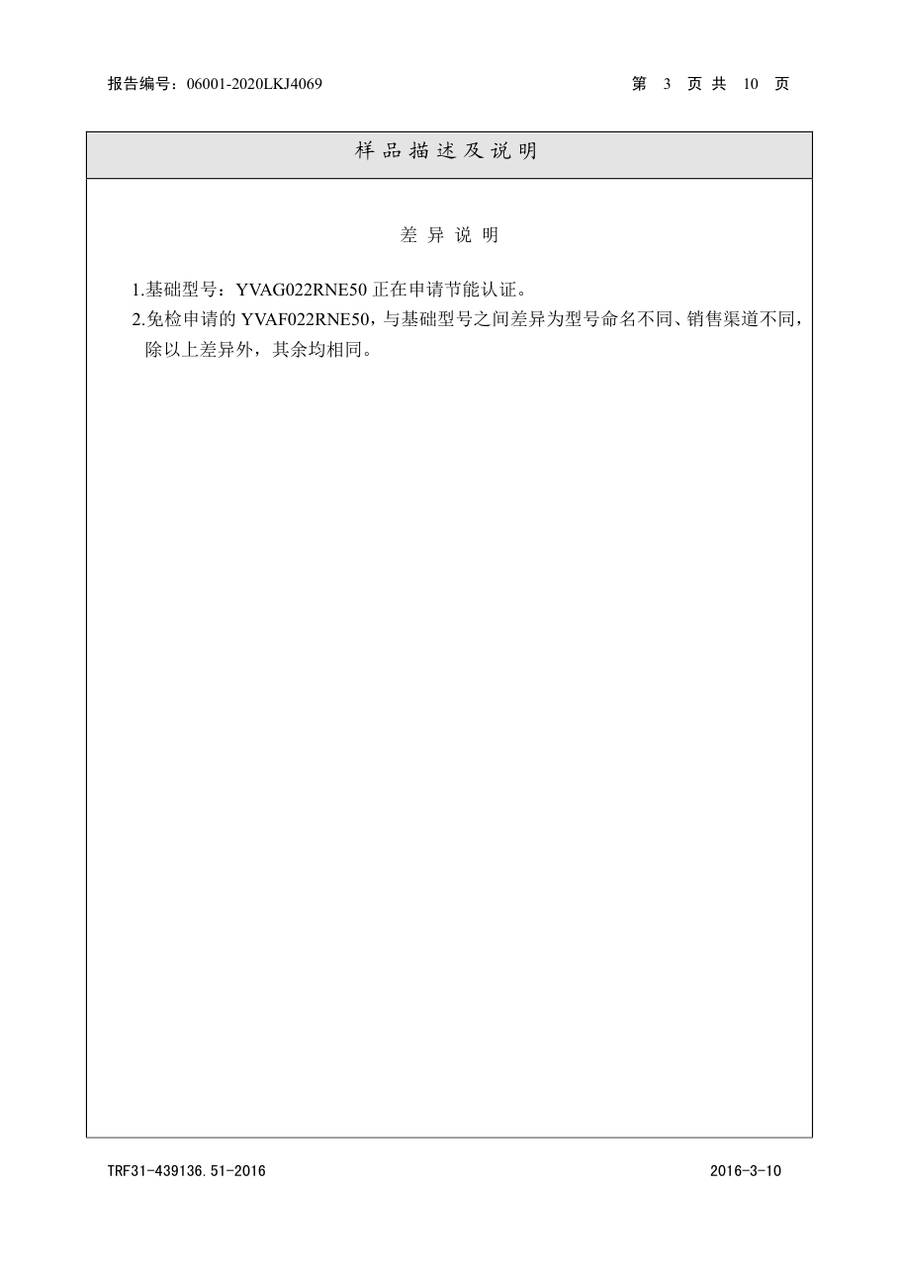 节能认证报告|YVAG YVAG022RNE50、YVAF022RNE50 第 4 页