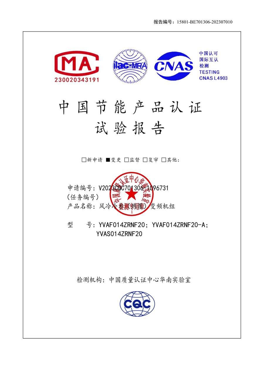 节能认证报告 15801-BE701306-202307010｜YVAS-Z YVAF014ZRNF20、YVAF014ZRNF20-A、YVAS014Z…