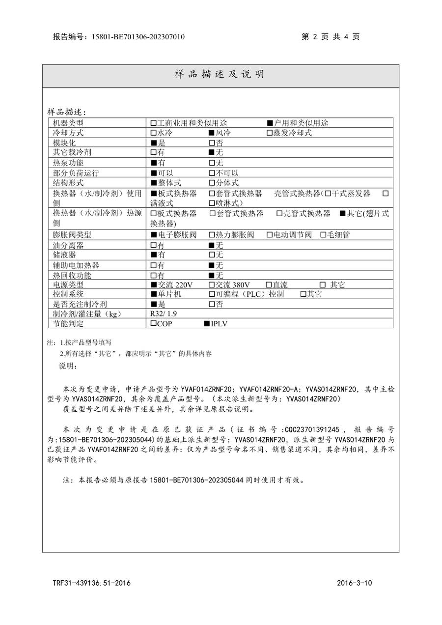 节能认证报告 15801-BE701306-202307010|YVAS-Z YVAF014ZRNF20、YVAF014ZRNF20-A、YVAS014Z… 第 3 页