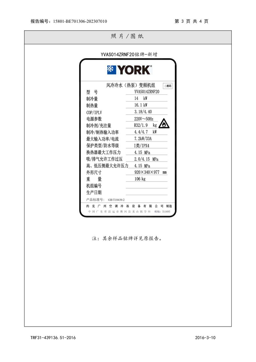 节能认证报告 15801-BE701306-202307010|YVAS-Z YVAF014ZRNF20、YVAF014ZRNF20-A、YVAS014Z… 第 4 页