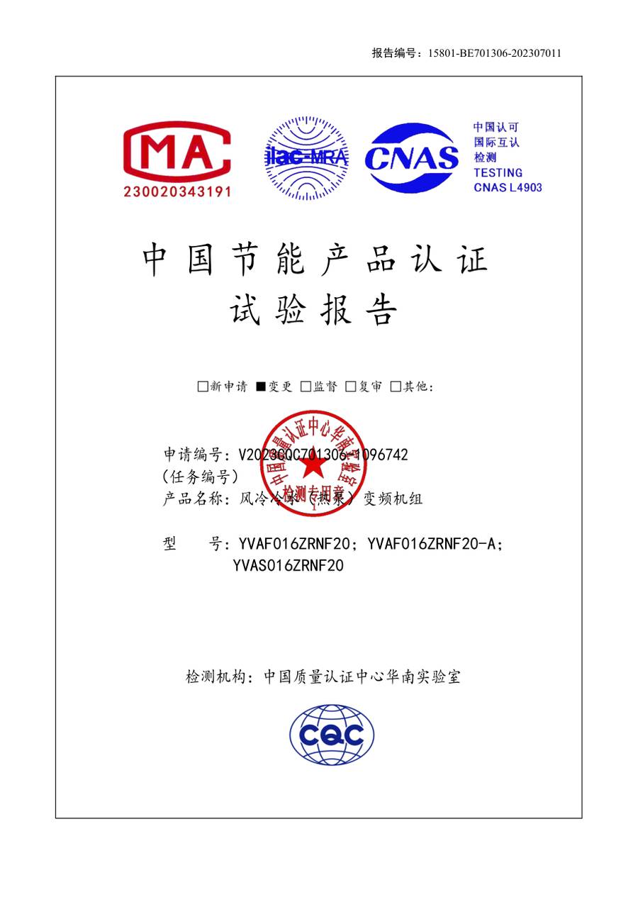 节能认证报告 15801-BE701306-202307011｜YVAS-Z YVAF016ZRNF20、YVAF016ZRNF20-A、YVAS016Z…
