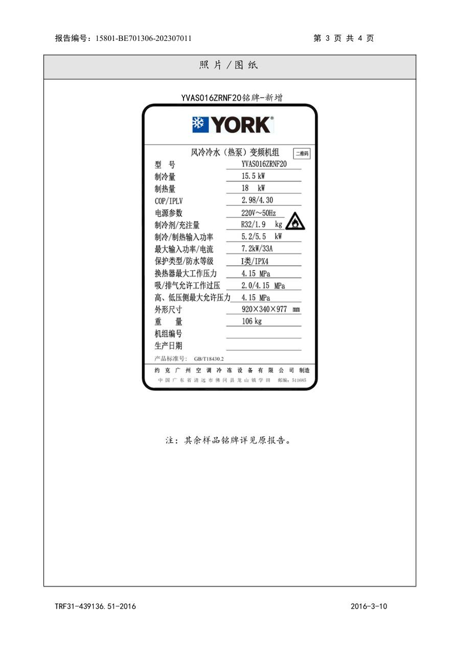 节能认证报告 15801-BE701306-202307011|YVAS-Z YVAF016ZRNF20、YVAF016ZRNF20-A、YVAS016Z… 第 4 页