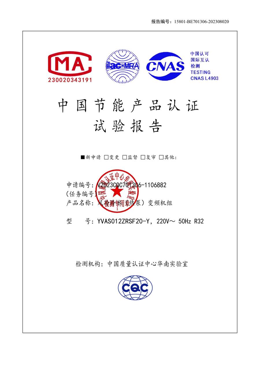 节能认证报告 15801-BE701306-202308020｜YVAS-Z YVAS012ZRSF20-Y