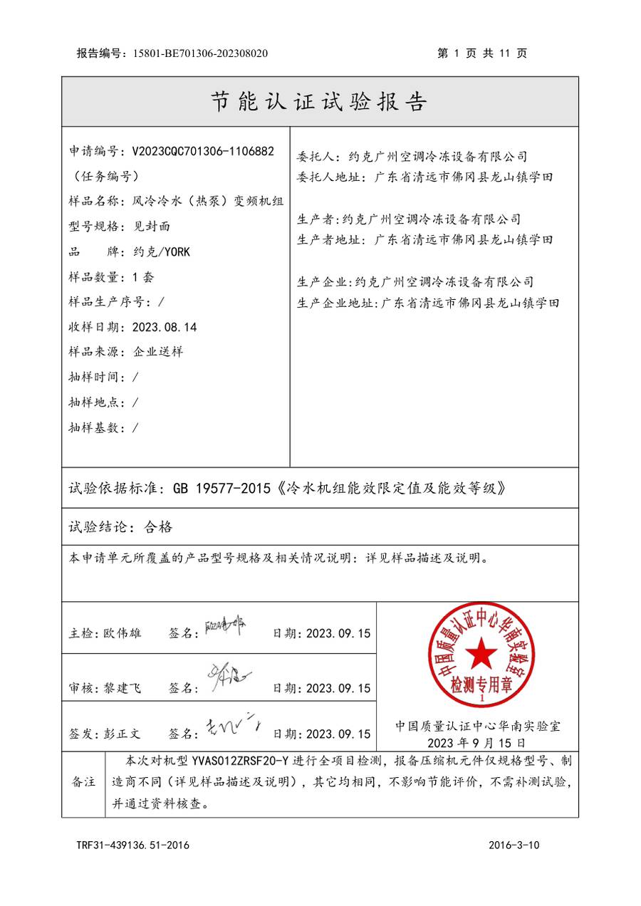 节能认证报告 15801-BE701306-202308020|YVAS-Z YVAS012ZRSF20-Y 第 2 页