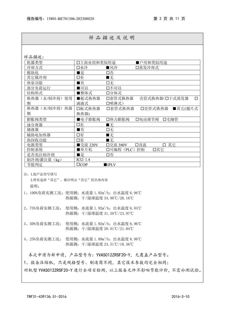 节能认证报告 15801-BE701306-202308020|YVAS-Z YVAS012ZRSF20-Y 第 3 页