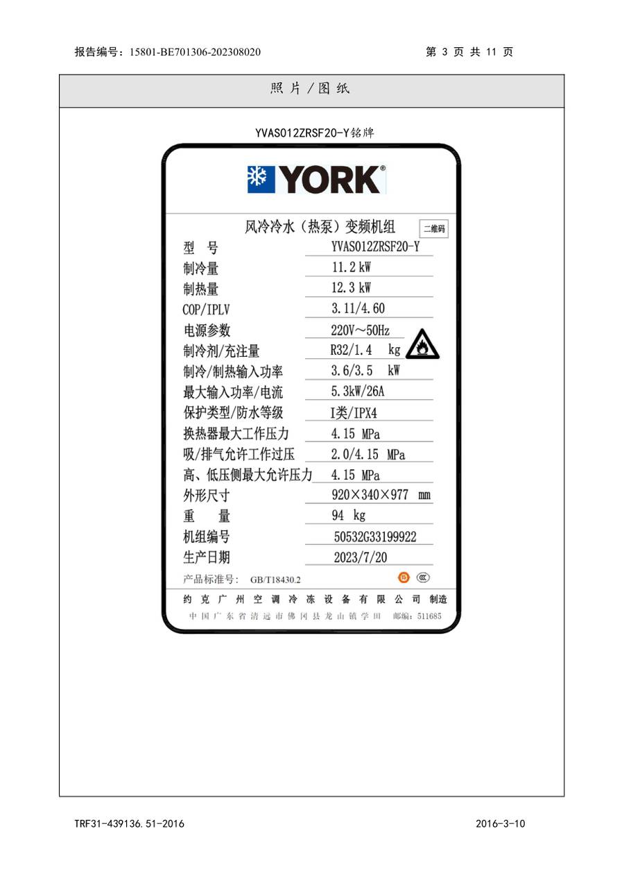 节能认证报告 15801-BE701306-202308020|YVAS-Z YVAS012ZRSF20-Y 第 4 页
