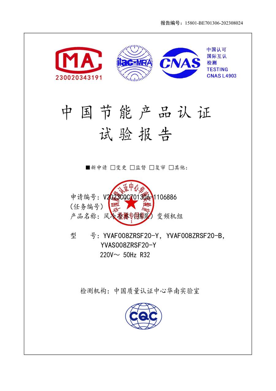 节能认证报告 15801-BE701306-202308024｜YVAS-Z YVAF008ZRSF20-Y、YVAF008ZRSF20-B、YVAS00…