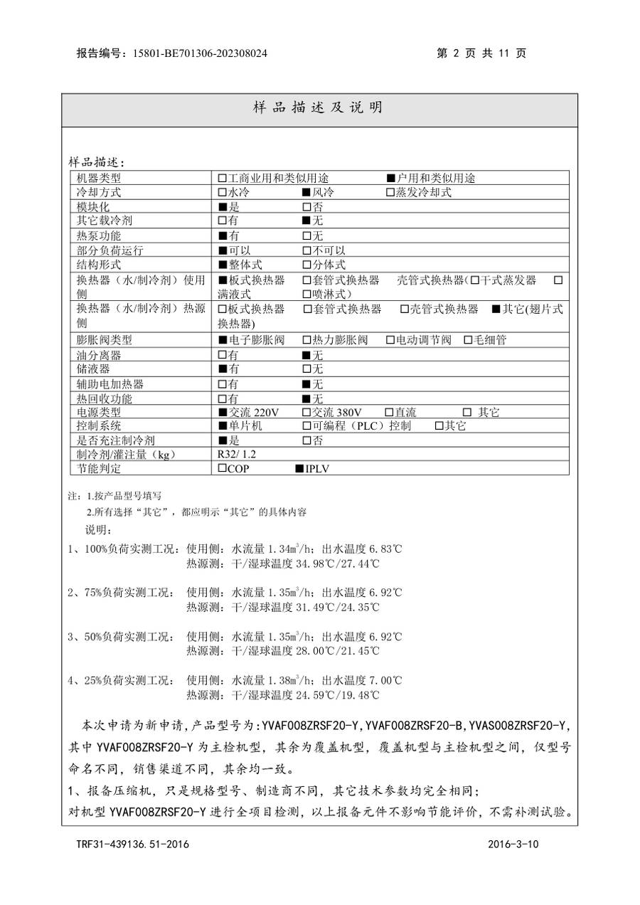 节能认证报告 15801-BE701306-202308024｜YVAS-Z YVAF008ZRSF20-Y、YVAF008ZRSF20-B、YVAS00… 第 3 页