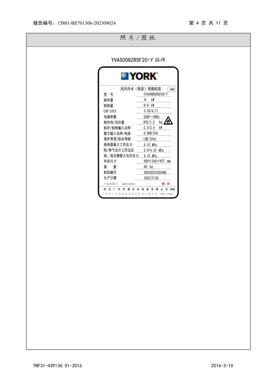 节能认证报告 15801-BE701306-202308024｜YVAS-Z YVAF008ZRSF20-Y、YVAF008ZRSF20-B、YVAS00… 第 5 页