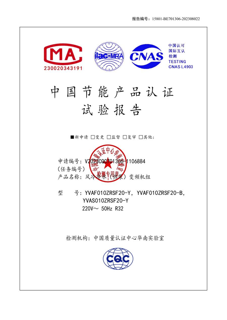 节能认证报告 15801-BE701306-202308022｜YVAS-Z YVAF010ZRSF20-Y、YVAF010ZRSF20-B、YVAS01…
