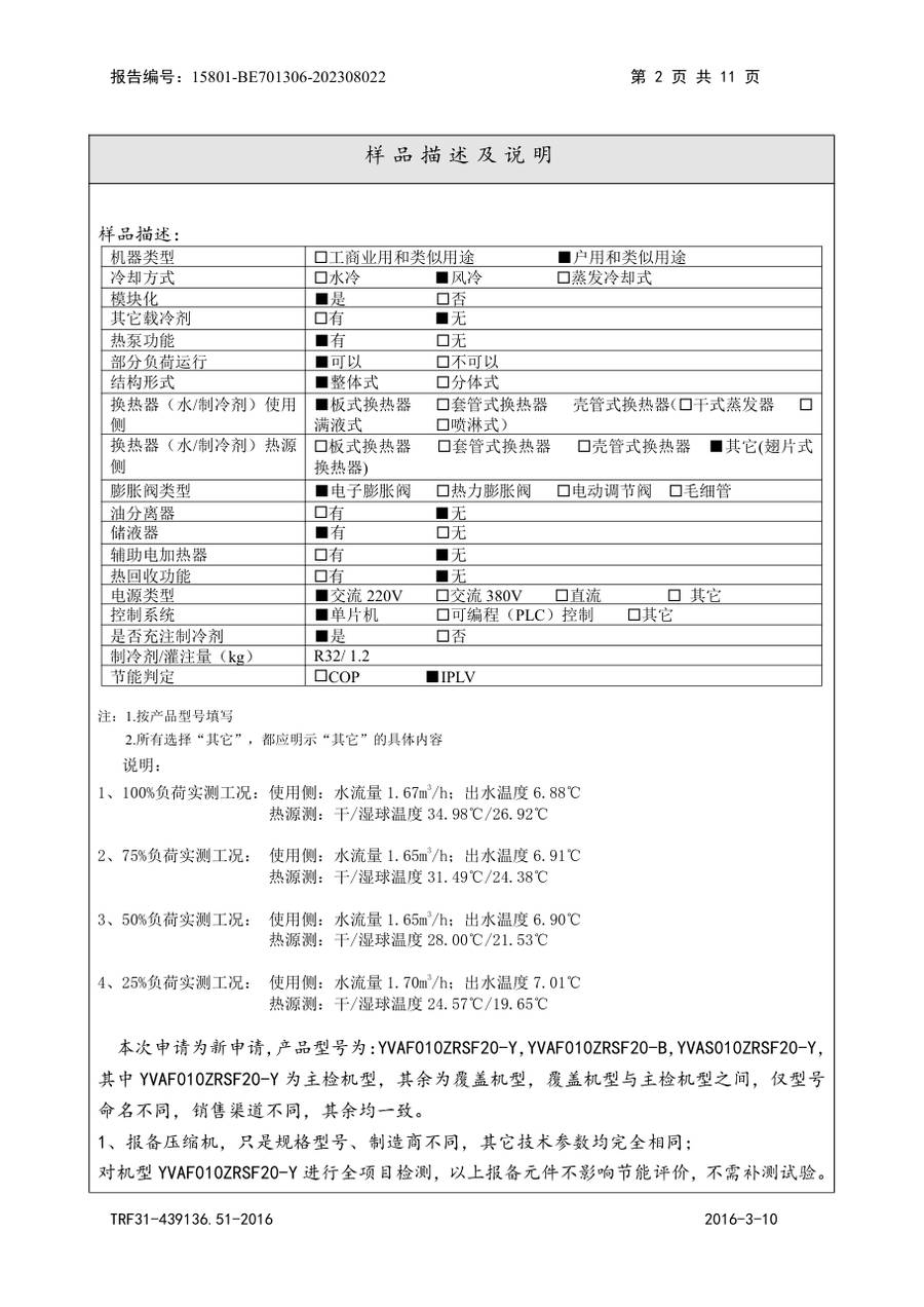 节能认证报告 15801-BE701306-202308022|YVAS-Z YVAF010ZRSF20-Y、YVAF010ZRSF20-B、YVAS01… 第 3 页