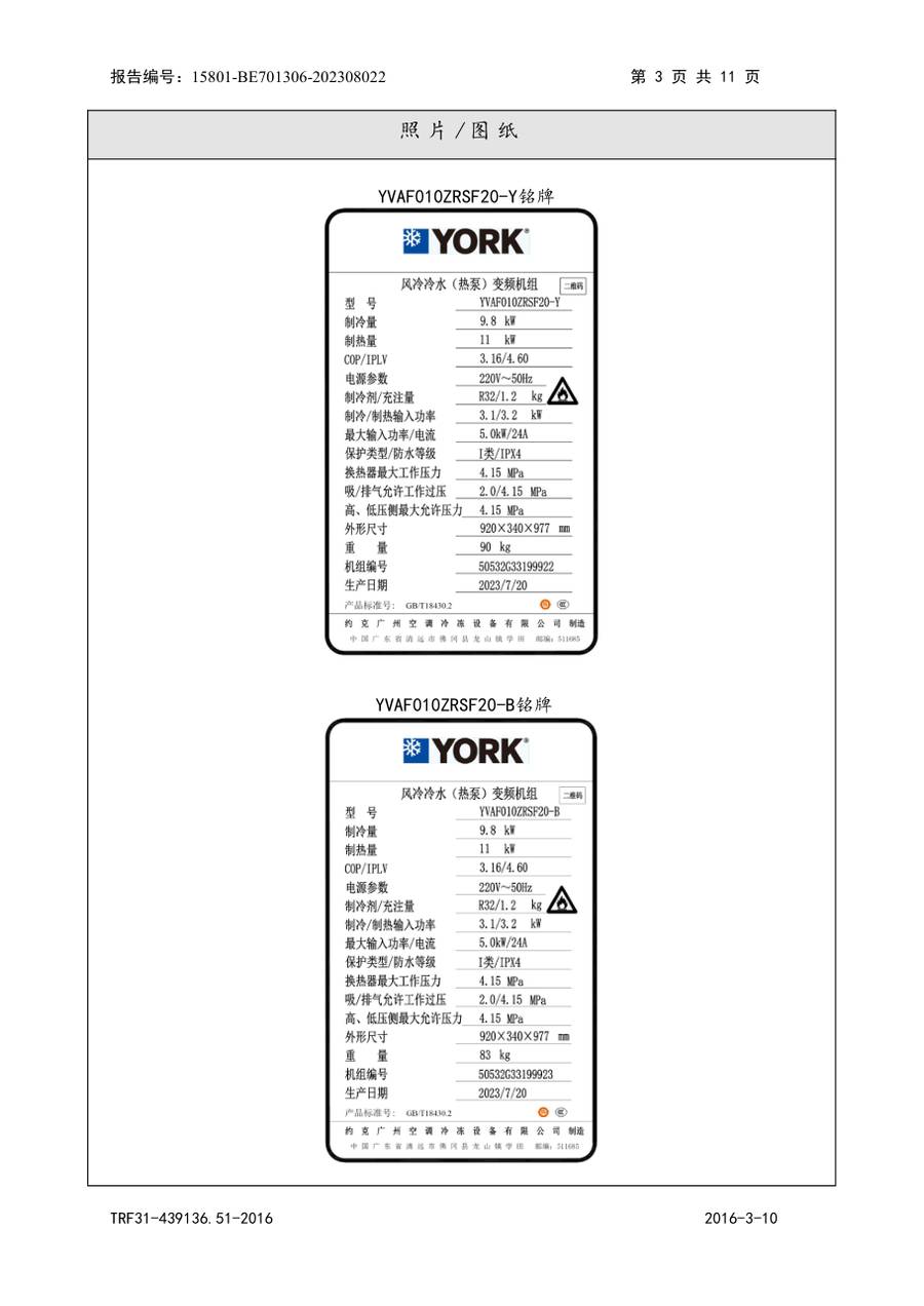 节能认证报告 15801-BE701306-202308022|YVAS-Z YVAF010ZRSF20-Y、YVAF010ZRSF20-B、YVAS01… 第 4 页