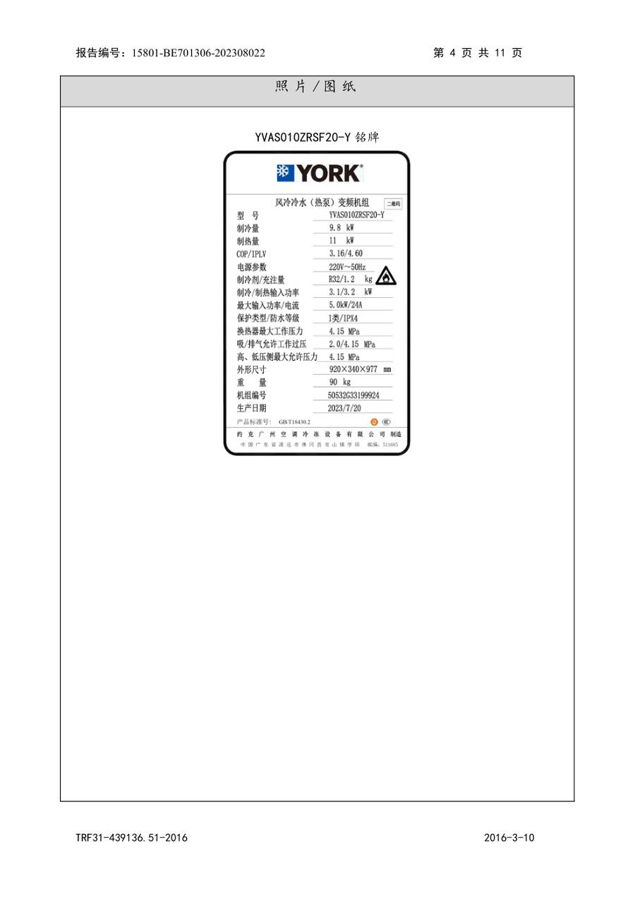 节能认证报告 15801-BE701306-202308022|YVAS-Z YVAF010ZRSF20-Y、YVAF010ZRSF20-B、YVAS01… 第 5 页