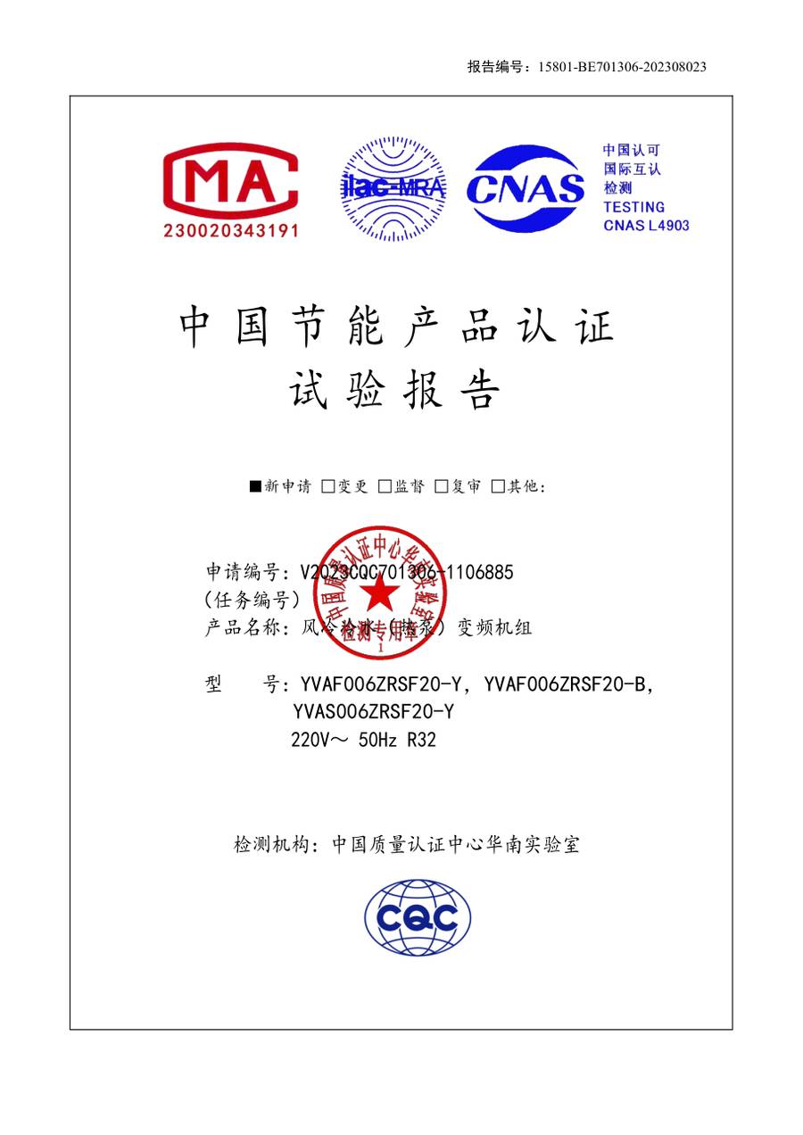 节能认证报告 15801-BE701306-202308023｜YVAS-Z YVAF006ZRSF20-Y、YVAF006ZRSF20-B、YVAS00…