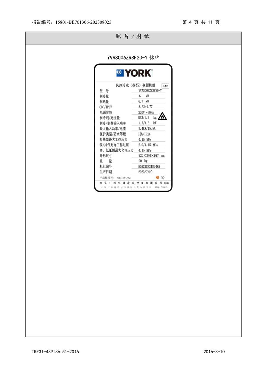 节能认证报告 15801-BE701306-202308023|YVAS-Z YVAF006ZRSF20-Y、YVAF006ZRSF20-B、YVAS00… 第 5 页