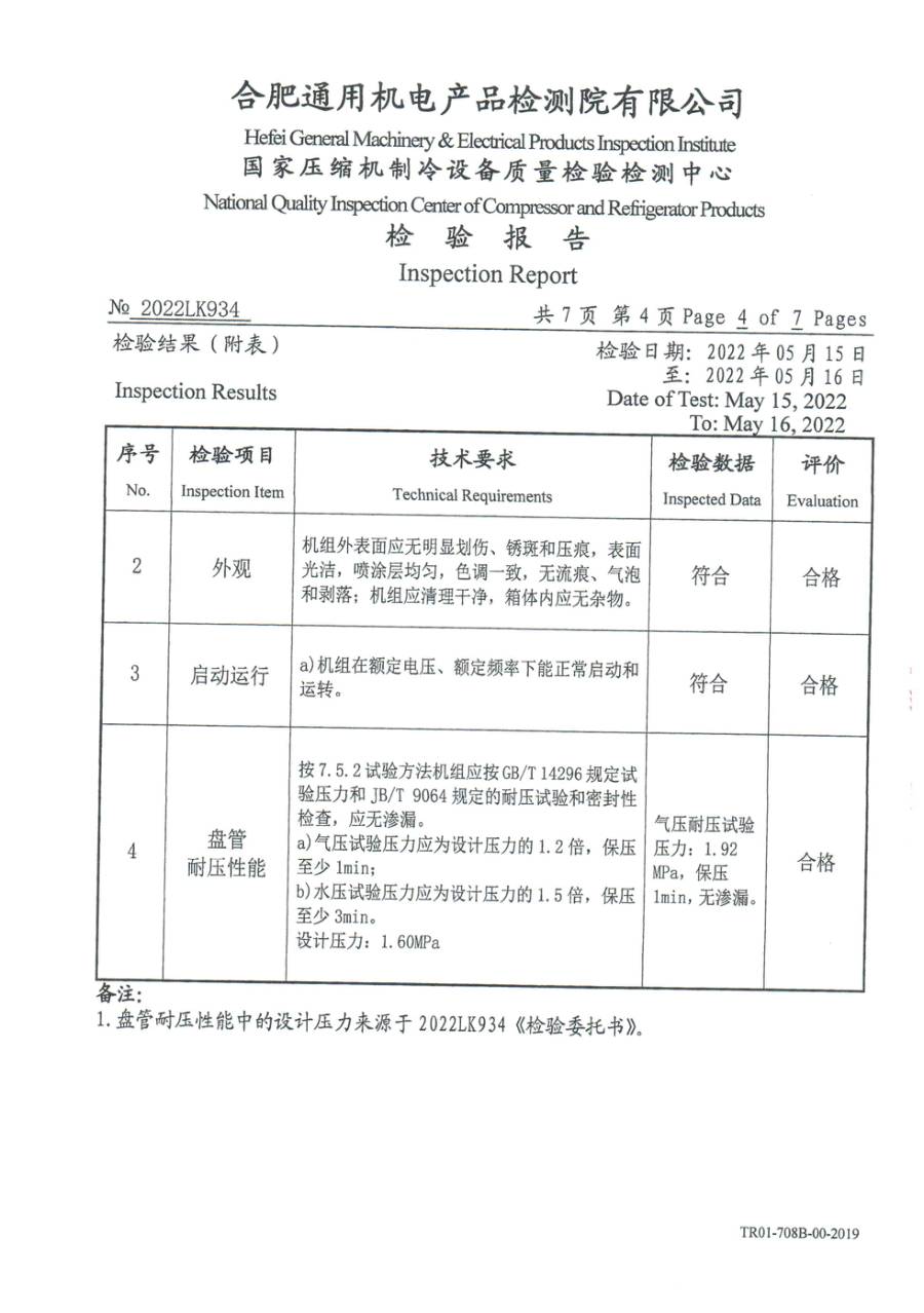 委托检测报告 2022LK934|YVAT YRAH50SHHNCXLA 型式试验 第 5 页