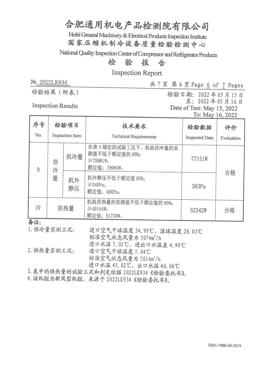委托检测报告 2022LK934|YVAT YRAH50SHHNCXLA 型式试验 第 7 页